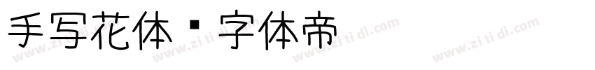 手写花体字体转换