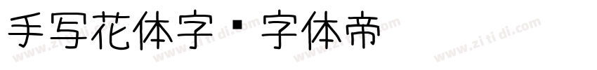 手写花体字字体转换