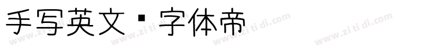 手写英文字体转换