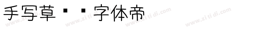 手写草书字体转换