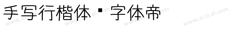 手写行楷体字体转换