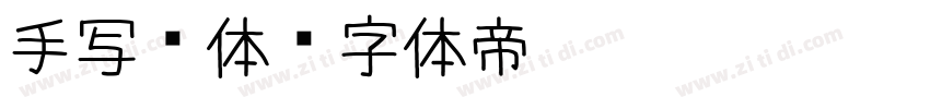 手写连体字体转换