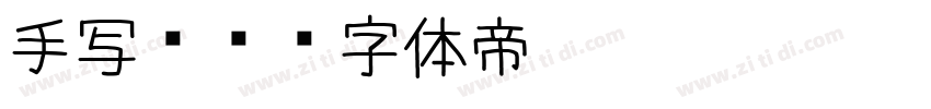 手写连笔字体转换