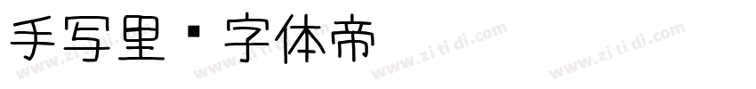 手写里字体转换