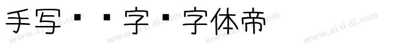 手写钢笔字字体转换