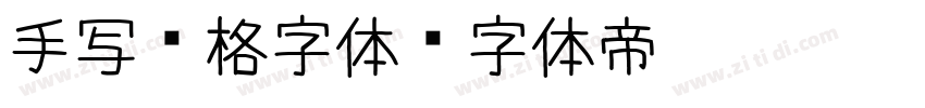 手写风格字体字体转换