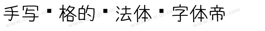 手写风格的书法体字体转换