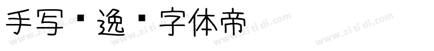 手写飘逸字体转换