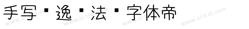 手写飘逸书法字体转换