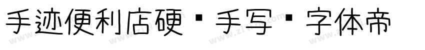 手迹便利店硬笔手写字体转换