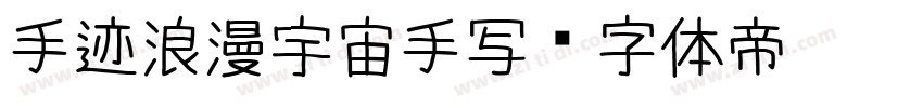 手迹浪漫宇宙手写字体转换