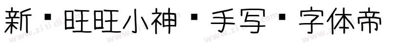 新岁旺旺小神驹手写字体转换