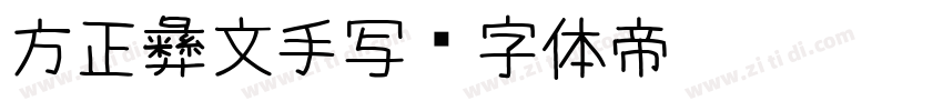 方正彝文手写字体转换