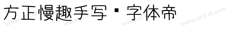 方正慢趣手写字体转换