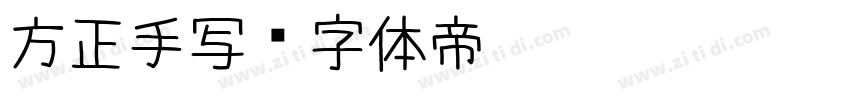 方正手写字体转换