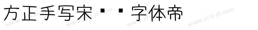 方正手写宋简字体转换