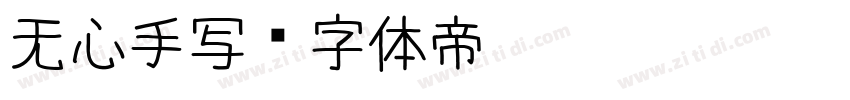 无心手写字体转换