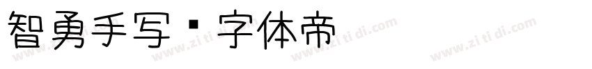 智勇手写字体转换