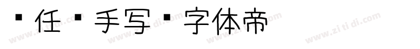 杨任东手写字体转换
