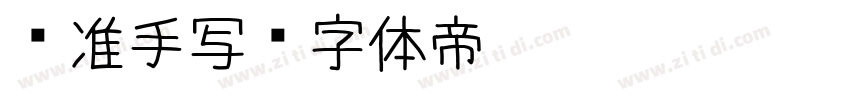 标准手写字体转换