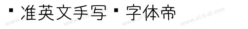 标准英文手写字体转换
