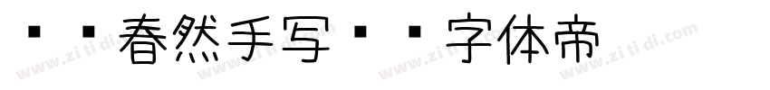 汉仪春然手写简字体转换