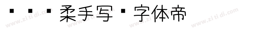 汉仪细柔手写字体转换