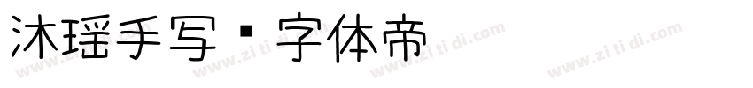 沐瑶手写字体转换