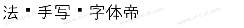 法语手写字体转换