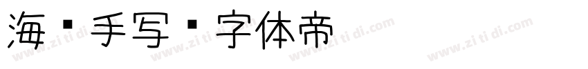 海报手写字体转换