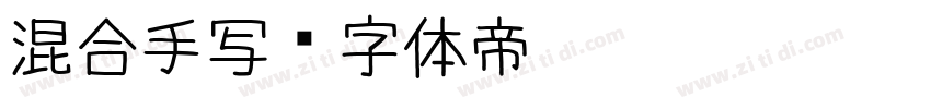 混合手写字体转换