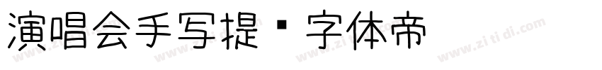 演唱会手写提字体转换