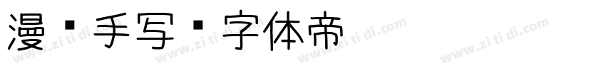 漫语手写字体转换