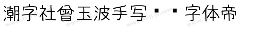潮字社曾玉波手写简字体转换