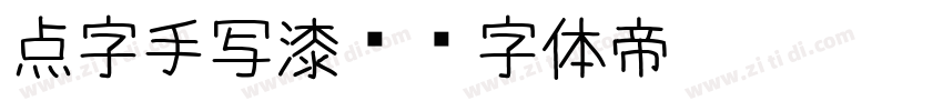 点字手写漆书字体转换