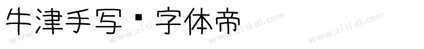牛津手写字体转换