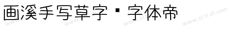 画溪手写草字字体转换