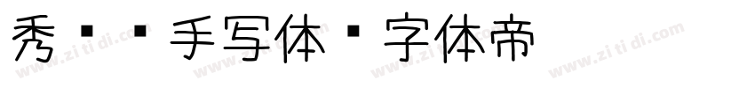 秀丽笔手写体字体转换