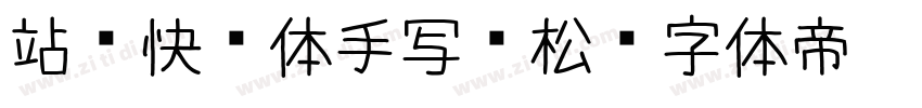 站庆快乐体手写轻松字体转换