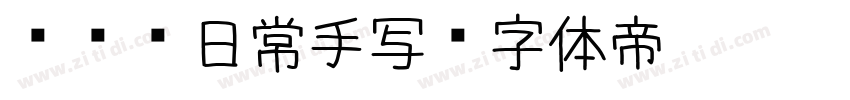 细钢笔日常手写字体转换