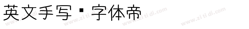英文手写字体转换