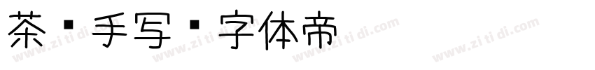 茶卡手写字体转换