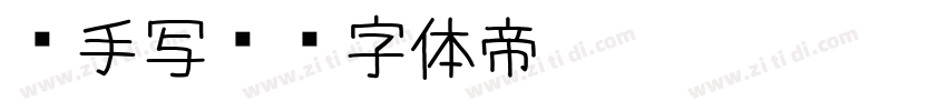莹手写6字体转换