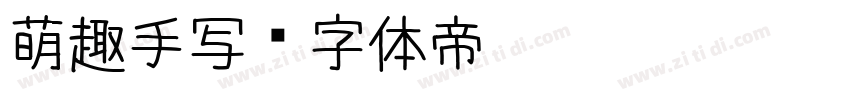 萌趣手写字体转换
