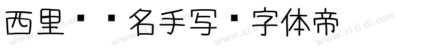 西里尔签名手写字体转换