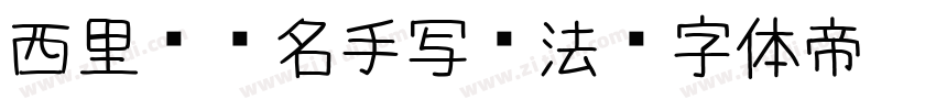 西里尔签名手写书法字体转换