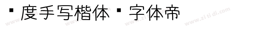 谦度手写楷体字体转换