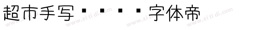 超市手写POP字体转换