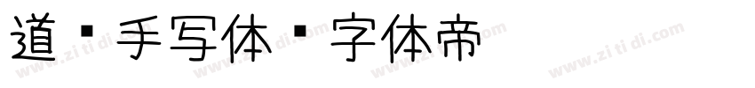 道须手写体字体转换