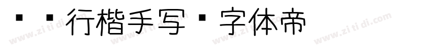 钢笔行楷手写字体转换